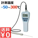 業務用防水デジタル温度計 SK-270WP -50〜300℃計測 標準センサ付き / HACCP機能付き温度計 低温仕様 高温仕様 温度計 デジタル 防水 セン...