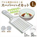 国産 日本製 燕 スーパーハイカット ステンレスおろし金 1号 17×30cm 両面目立て / 金物の町・燕生まれ おろし金 丈夫 壊れにくい 表裏 荒目 細目...