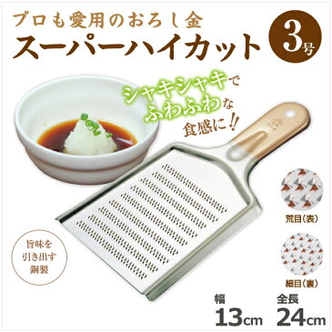 送料無料 国産 日本製 燕 スーパーハイカット 銅製おろし金 特3号 13×24cm 両面目立て ／ 丈夫 頑丈 壊れにくい 両目 荒目 細目 万能 おろし金 おろし 薬味 わさび 山葵 ショウガ 生姜 にんにく 業務用 家庭用 銅 風味を損なわない 職人 プロ 厨房 料亭 005347003