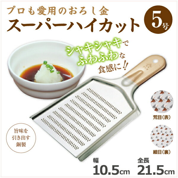 国産 日本製 燕 スーパーハイカット 銅製おろし金 特5号 10.5×21.5cm 両面目立て ／ 丈夫 頑丈 壊れにくい 両目 荒目 細目 万能 おろし金 おろし 薬味 わさび 山葵 ショウガ 生姜 にんにく 業務用 家庭用 銅 風味を損なわない 職人 プロ 厨房 料亭 005347005