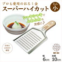 国産 日本製 燕 スーパーハイカット 銅製おろし金 ミニ 小 6×10cm 片面細目立て / 丈夫 頑丈 壊れにくい 細目 万能 おろし金 おろし 薬味 わさび 山葵 ショウガ 生姜 にんにく 業務用 家庭用 銅 風味を損なわない 職人 プロ 厨房 料亭 005347007(3)