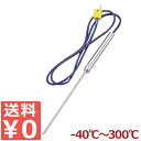 温度計センサー用プローブ LK-300S 測定温度-40〜300℃/付属品 計測 料理 お菓子作り 製菓 パン 揚げ物 ローストビーフ 《メーカー取寄/返品不可...