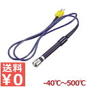 温度計センサー用プローブ LK-500 測定温度-40〜500℃/付属品 計測 料理 お菓子作り 製菓 パン 揚げ物 ローストビーフ 《メーカー取寄/返品不可》...