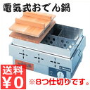 ニチワ 電気おでん鍋 EOK-8 8仕切/具材の仕切りができる 《メーカー取寄/返品不可》 005443003