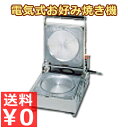 電気式 お好み焼き機 OK-1(シングルタイプ) 17cm 業務用 お好み焼きプレート 対応電源100V お店 文化祭 祭り イベント お好み焼きメーカー プロ用お好み焼 簡単にきれいな形のお好み焼きが作れます 《メーカー取寄/返品不可》 005456001