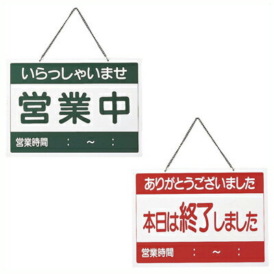 営業中／終了 引掛け紐付きサインプレート 36×26cm／掛け看板 シンプル 定番 定食屋 005686001