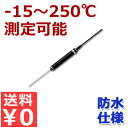 食品用標準高温センサー 防水仕様オプションセンサー SWPII-02 -15〜+250℃ 業務用温度測定器/お菓子作り 製菓 パン作り 料理 揚げ物 ローストビ...