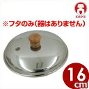 仔犬印 クラッド鋼親子鍋用 ステンレス製フタ 16cm用/親子丼 ふた 005811016