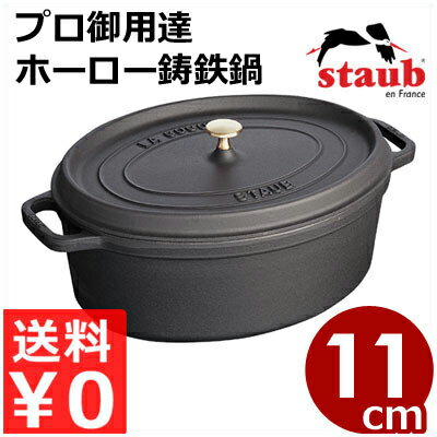 ストウブ staub ピコココットオーバル ブラック 11cm 楕円 黒 IH（電磁）対応／プロ仕様のフランス製鋳鉄ホーロー鍋 エマイユ 《メーカー取寄／返品不可》 005872001