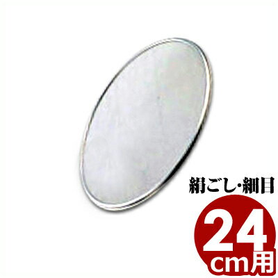 18-8ステンレス 取替網 24cm用 65メッシュ（絹ごし・細目） ふるい・こし器 替え網／漉し器 交換 00602..