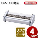 インペリア パスタマシーン SP-150専用カッター 4.0mm幅 T-3 トレネッテ・リングイーネ/製麺機 カッター 付け替え品 アタッチメント 006090...