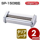 インペリア パスタマシーン SP-150専用カッター 2.0mm幅 T-2 タリアテーレ/製麺機 カッター 付け替え品 アタッチメント 006090005