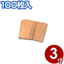 天然杉懐敷 3寸 9cm×9cm CE-01(100枚セット)/敷き板 和食 香り付け 風味付け 《メーカー取寄/返品不可》 006337001
