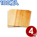天然杉懐敷 4寸 12cm×12cm CE-02(100枚セット)/敷き板 和食 香り付け 風味付け 《メーカー取寄/返品不可》 006337002