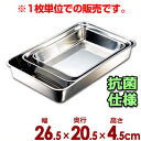 IKD 抗菌角バット 26.5×20.5cm 18-8ステンレス製/キッチンバット 業務用バット 006353008