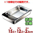 IKD 抗菌角バット 手札型 15.5×12.5cm 18-8ステンレス製/キッチンバット 業務用バット 006353011