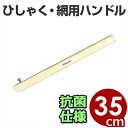 網・ひしゃく用持ち手 角柄(ボルト式)350mm 抗菌仕様/柄杓用ハンドル 取替交換パーツ 清潔・衛生的な抗菌仕様 《メーカー取寄/返品不可》 006631001