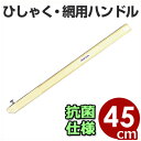 網・ひしゃく用持ち手 角柄(ボルト式)450mm 抗菌仕様/柄杓用ハンドル 取替交換パーツ 清潔・衛生的な抗菌仕様 《メーカー取寄/返品不可》 006631002