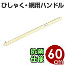 網・ひしゃく用持ち手 角柄(ボルト式)600mm 抗菌仕様/柄杓用ハンドル 取替交換パーツ 清潔・衛生的な抗菌仕様 《メーカー取寄/返品不可》 006631003