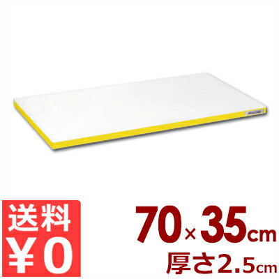 業務用まな板 ポリエチレン「かるがる」まな板 カラーライン入り SD700×350×25 小口イエローライン入り カッティングボード 軽いまな板 大きい 軽量 色分け 使い分け 飲食店 学校 給食 病院 食品加工 工場 衛生管理 006632037