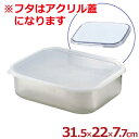 キッチンバット 大 31.5×22cm アクリル蓋付き 18-8ステンレス製/ふた付き 下ごしらえバット 007024001