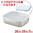 キッチンバット 中 26.5×19.5cm アクリル蓋付き 18-8ステンレス製/ふた付き 下ごしらえバット 007024002