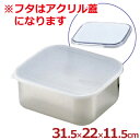 キッチンバット 深型 大 31.5×22cm アクリル蓋付き 18-8ステンレス製/ふた付き 下ごしらえバット 深めのバット 007025001