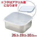 キッチンバット 深型 中 26.5×19.5cm アクリル蓋付き 18-8ステンレス製/ふた付き 下ごしらえバット 深めのバット 007025002