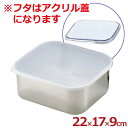 キッチンバット 深型 小 22×17cm アクリル蓋付き 18-8ステンレス製/ふた付き 下ごしらえバット 深めのバット 007025003