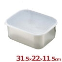 キッチンバット 深型 大 31.5×22cm 密閉蓋付き 18-8ステンレス製/ふた付き 下ごしらえバット 深めのバット 007025004