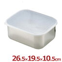 キッチンバット 深型 中 26.5×19.5cm 密閉蓋付き 18-8ステンレス製/ふた付き 下ごしらえバット 深めのバット 007025005