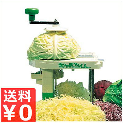 【送料無料】 手回し式キャベツスライサー キャベツくん 手動式 キャベツ千切り機 きゃべつ スライス ...