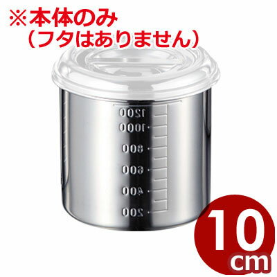 サイズ：Φ100×高さ100mm容量：0.7リットル材質：18-8ステンレス※本製品にはフタは付属しておりません。AG　深型ステンレスキッチンポット　目盛り付き　10cm／0.7リットル　18-8ステンレス製　本体のみ　※フタ別売りソースや...