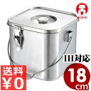 仔犬印 角型ステンレス給食缶 18cm/5.2リットル ハンドル付き IH(電磁)対応 19-0ステンレス製/給食用 おかずや汁物用容器 業務用 学校給食・病院食・各種施設の配膳に 本間製作所 007715018