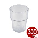 エンテック トライタン キングタンブラー 300ml ナチュラル No.805N/割れにくい樹脂製のコップ 飲食店におすすめ! 重ね(スタッキング)収納ができま...
