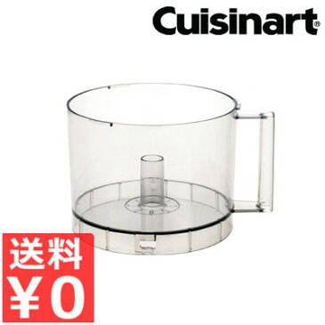 クイジナート Cuisinart 中型用　ワークボール　DLC-005AGTX／オプション アタッチメント 部品 入れ物 容器