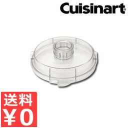 クイジナート Cuisinart N中型用 S用 シンプルカバー DLC-N7CS／オプション アタッチメント 部品《メーカー直送 代引／返品不可》 008284032