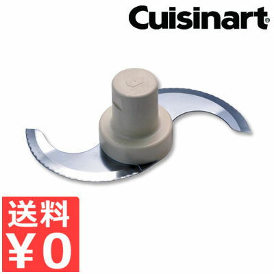 クイジナート Cuisinart 大型／X型用 メタルブレード DLC-301BI／オプション アタッチメント 取替え 交換 替刃 008285001