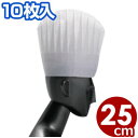 グランデトックシェフハット H250mm N34110 10枚入 不織布製/帽子 調理 キッチン 厨房 008555001
