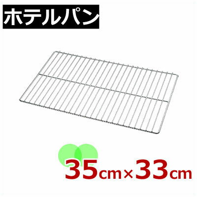 ホテルパン用 極太グリッド網 18-8ステンレス 2/3 ビュッフェ・バイキング用品／バイキング・ビュッフェ用 油きり・水切り底網 揚げ物・焼き物の盛り付けに 008680003