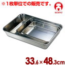 仔犬印 ステンレス角バット 33.6×48.3cm 19-0ステンレス製/料理 下ごしらえ キッチンバット クッキングバット 高級ステンレス 本間製作所 008720006