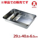 仔犬印 ステンレス角バット 29.2×40.8cm 19-0ステンレス製/料理 下ごしらえ キッチンバット クッキングバット 高級ステンレス 本間製作所 008720008