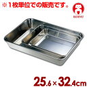 仔犬印 ステンレス角バット 25.6×32.4cm 19-0ステンレス製/料理 下ごしらえ キッチンバット クッキングバット 高級ステンレス 本間製作所 008720012