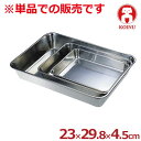 仔犬印 ステンレス角バット 23×29.8cm 19-0ステンレス製/料理 下ごしらえ キッチンバット クッキングバット 高級ステンレス 本間製作所 008720015