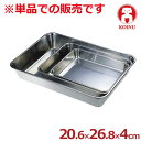 仔犬印 ステンレス角バット 20.6×26.8cm 19-0ステンレス製/料理 下ごしらえ キッチンバット クッキングバット 高級ステンレス 本間製作所 008720018