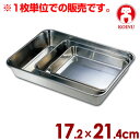 仔犬印 ステンレス角バット 17.2×21.4cm キャビネ 19-0ステンレス製/料理 下ごしらえ キッチンバット クッキングバット 高級ステンレス 本間製作所 008720030