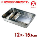 仔犬印 ステンレス角バット 12.9×15.9cm 手札判 19-0ステンレス製/料理 下ごしらえ キッチンバット クッキングバット 高級ステンレス 本間製作所 008720040