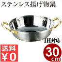 AGステンレス 揚げ物鍋 IH(電磁)対応 30cm (天ぷら鍋)/揚げ鍋 てんぷら鍋 フライ鍋 コロッケ ステンレス ガス用 IH用 200V対応 00872...