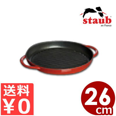ストウブstaubグリルパン ピュアグリル レッド 26cm 1203003 IH対応／鉄板 焼肉 焼き物 ステーキ オーブン 《メーカー取寄／返品不可》 008738002