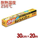 リード ホットクッキングシート 30cm×20m 250℃耐熱仕様／オーブンペーパー 敷き紙 オーブン 蒸し料理 008739001